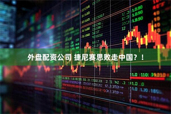 外盘配资公司 捷尼赛思败走中国？！